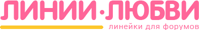 Линейки для форумов Линейки для форумов